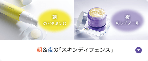 朝＆夜の「スキンディフェンス」