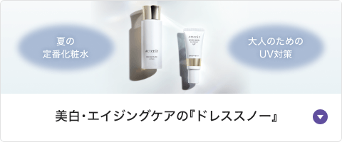 美白・エイジングケアの『ドレススノー』