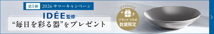 第1弾 2026サマーキャンペーン IDEE監修 “毎日を彩る器”をプレゼント