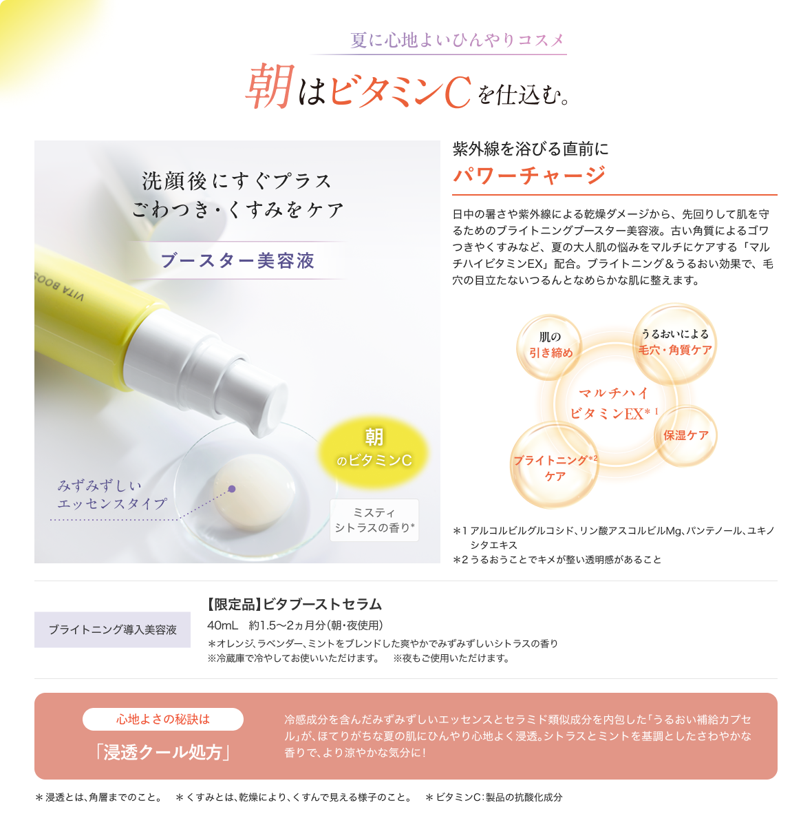 夏に心地よいひんやりコスメ 朝はビタミンCを仕込む。