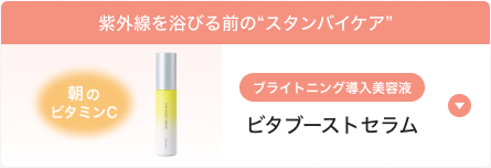 紫外線を浴びる前の“スタンバイケア”
