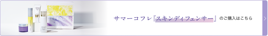 サマーコフレ「スキンディフェンサー』のご購入はこちら