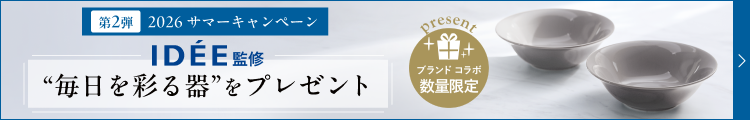 第2弾 2026サマーキャンペーン IDEE監修“毎日を彩る器”をプレゼント