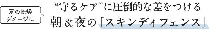 夏の乾燥 ダメージに!（守るケア”に圧倒的な差をつける 朝＆夜の 「スキンディフェンス」レチノール 睡眠中に肌のハリ感をアップ