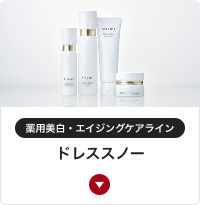 薬用美白・エイジングケアライン ドレススノー