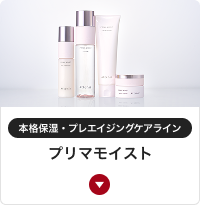 本格保湿・プレエイジングケアライン プリマモイス