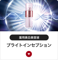 薬用美白美容液 ブライトインセプション