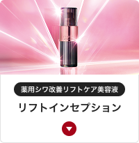 薬用シワ改善リフトケア美容液 リフトインセプション