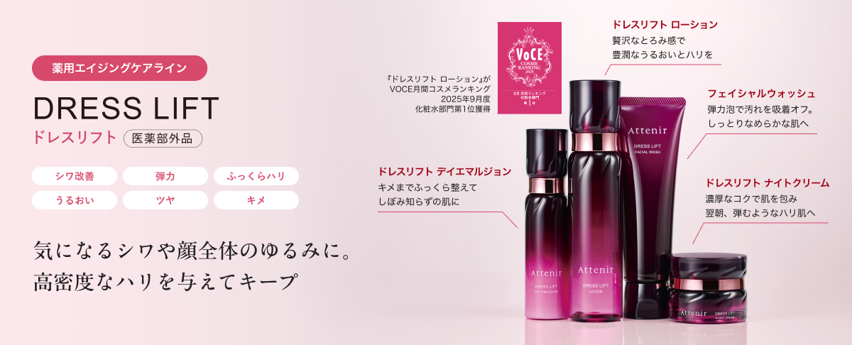薬用エイジングケアライン DRESS LIFT ドレスリフト 医薬部外品 シワ改善 彈力 ふっくらハリ うるおい ツヤ キメ 気になるシワや顔全 のゆるみに。高密度なハリを与えてキープ