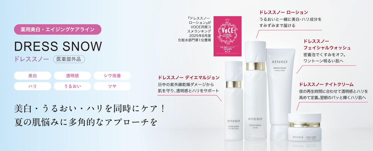 薬用美白・エイジングケアライン DRESS SNOW ドレススノー 医薬部外品 美白 透明感 シワ改善 ハリ うるおい ツヤ 美白・うるおい・ハリを同時にケア! 夏の肌悩みに多角的なアプローチを