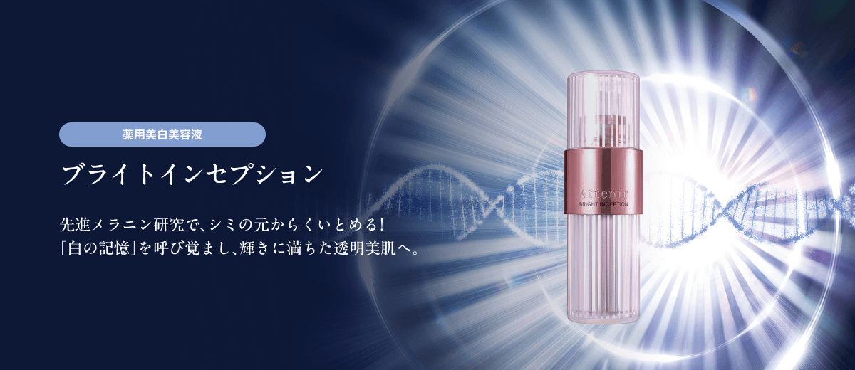 薬用美白美容液 ブライトインセプション 先進メラニン研究で、シミの元からくいとめる!「白の記憶」を呼び覚まし、輝きに満ちた透明美肌へ。