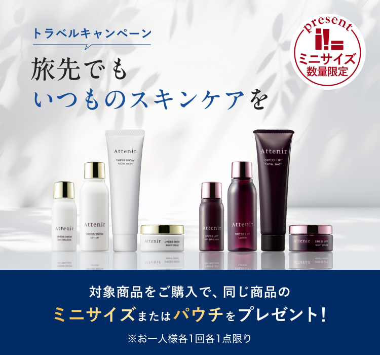 Attenir DRESS LIFT レフィルとキミエリンクルホワイトまとめ売り 旅先でも妥協しない大人美肌。数量限定「トラベルキャンペーン