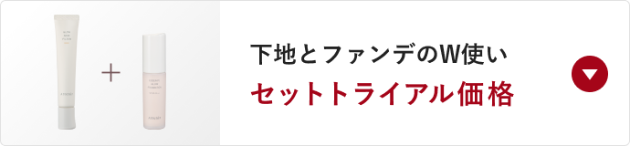 下地とファンデのW使い セットトライアル価格