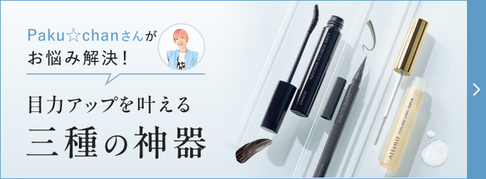 Paku☆chanさんがお悩み解決!目力アップを叶える三種の神器