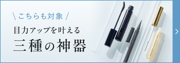 \こちらも対象/目力アップを叶える三種の神器