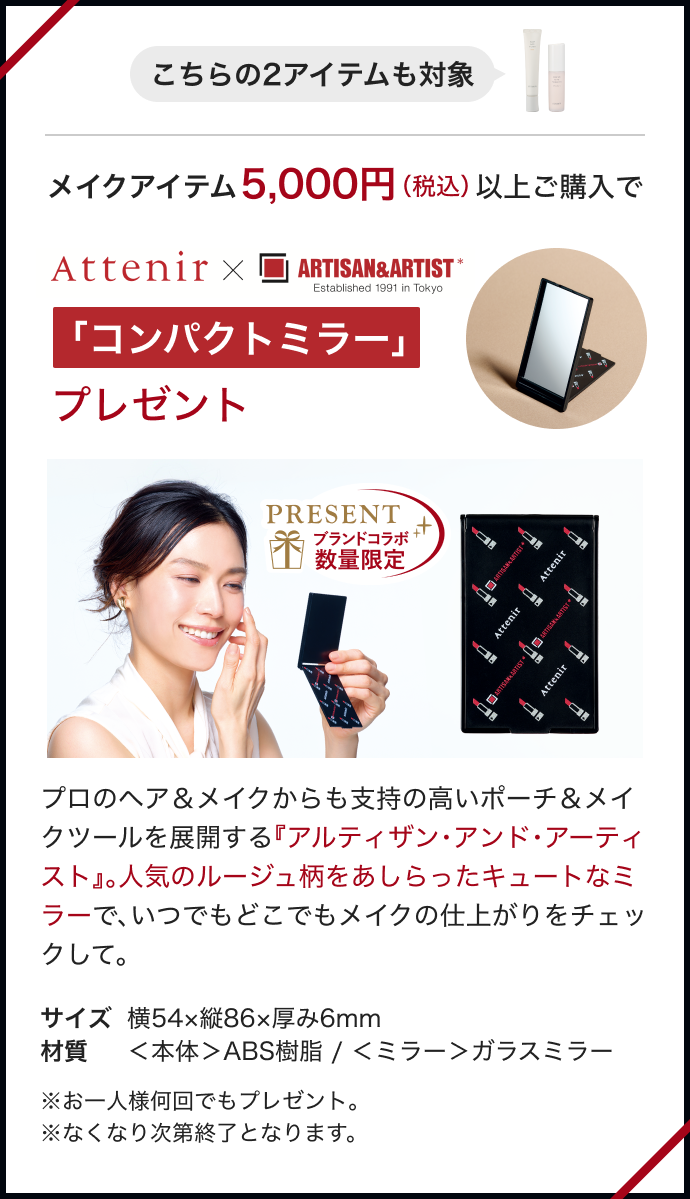 こちらの2アイテムも対象 メイクアイテム5,000円(税込)以上ご購入で