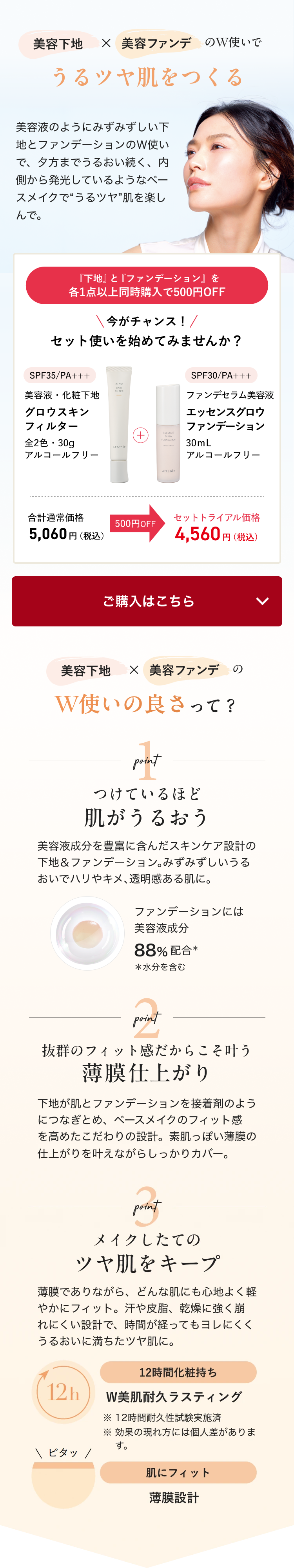 美容下地x美容ファンデのW使いで うるツヤ肌をつくる