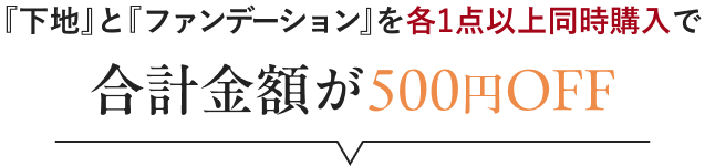 『下地』と『ファンデーション』を各1点以上同時購入で合計金額が500円OFF