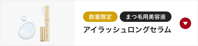 まつ毛用美容液 アイラッシュロングセラム