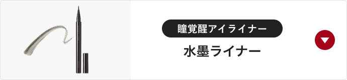 瞳覚醒アイライナー 水墨ライナー