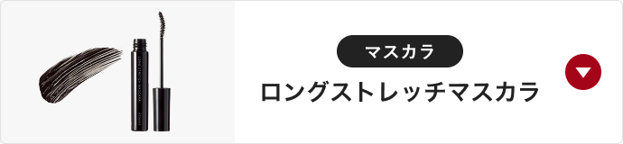 マスカラ ロングストレッチマスカラ