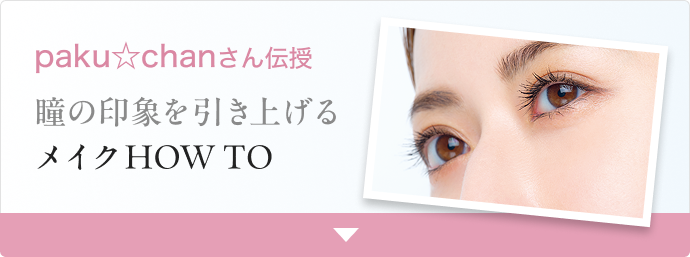 paku☆chanさん伝授 瞳の印象を引き上げる メイクHOW TO