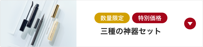 三種の神器セット