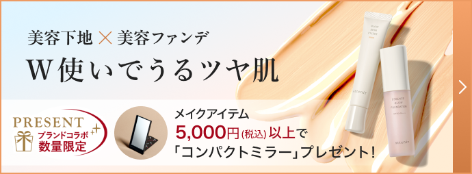 W使いでうるツヤ肌