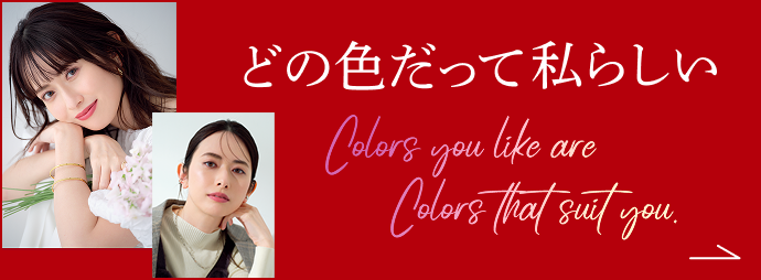 どの色だって私らしい