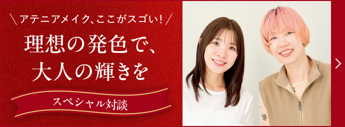 理想の発色で、 大人の輝きを