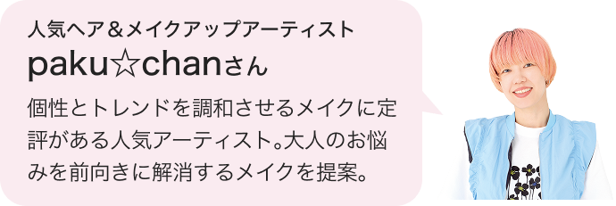 人気ヘア&メイクアップアーティスト paku☆chanさん