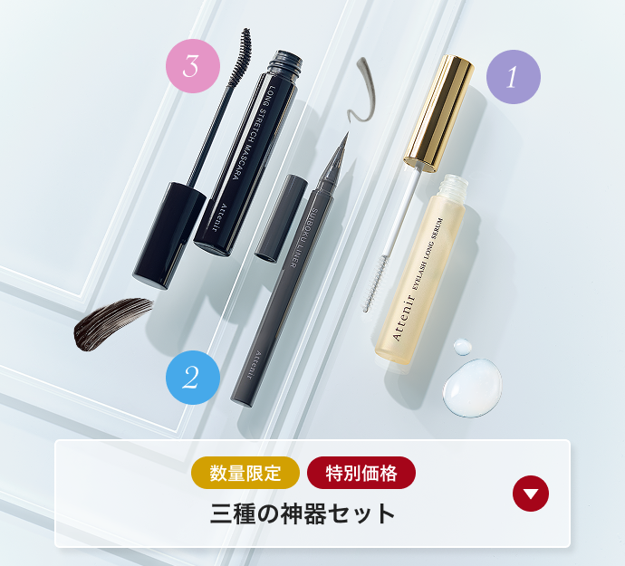 三種の神器セット