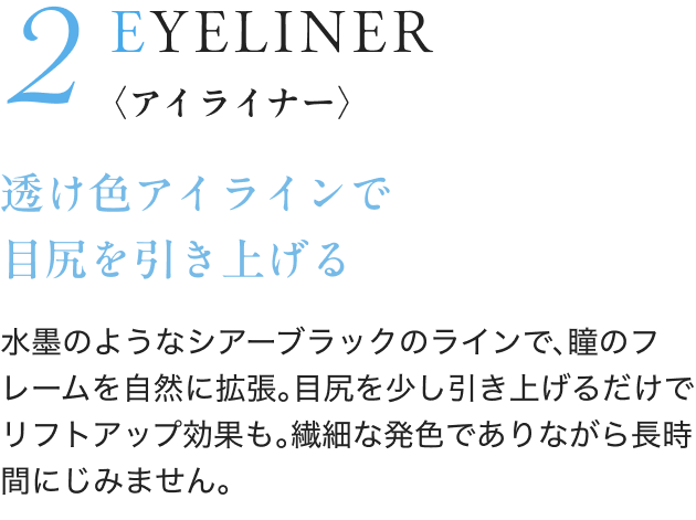 2 EYELINER 〈アイライナー〉 透け色アイラインで 目尻を引き上げる