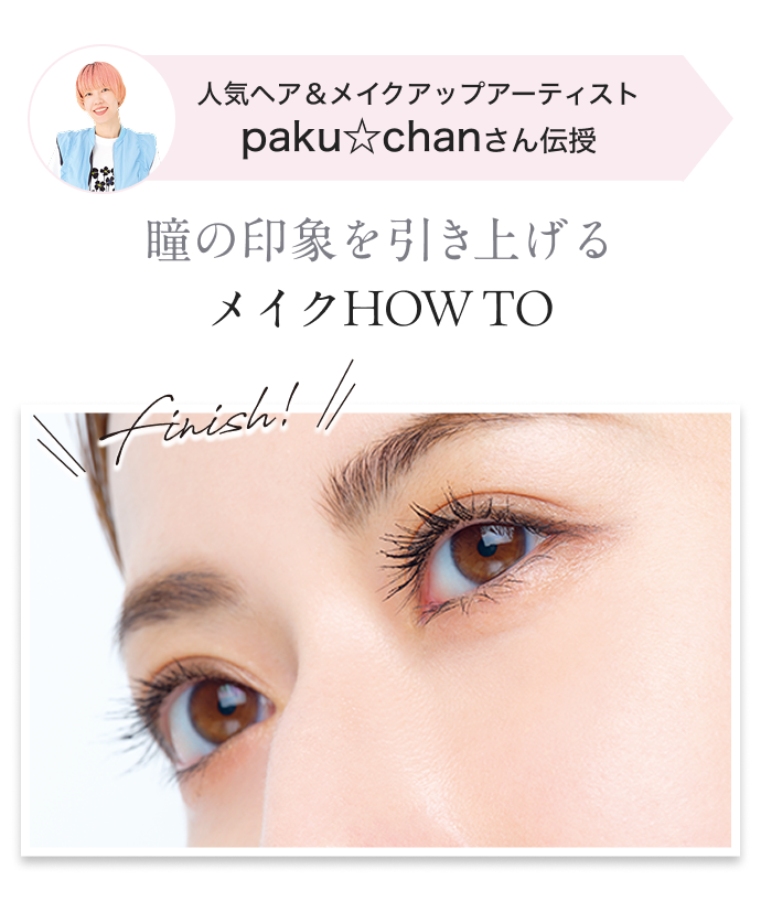瞳の印象を引き上げる メイクHOW TO