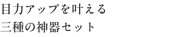 三種の神器セット
