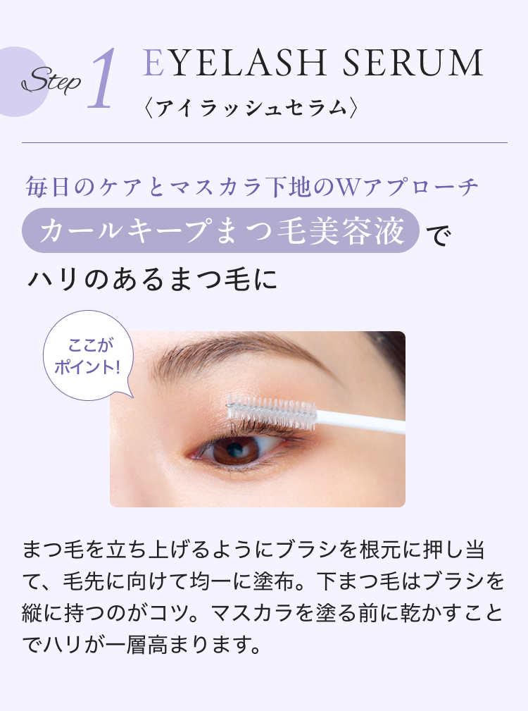 Step 1 EYELASH SERUM 〈アイラッシュセラム〉