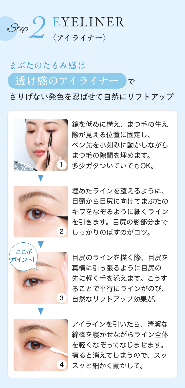 Step 2 EYELINER 〈アイライナー〉
