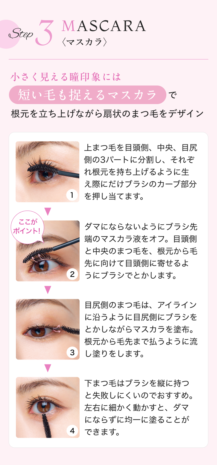 Step 3 MASCARA 〈マスカラ〉