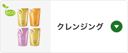 クレンジング