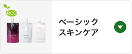ベーシックスキンケア