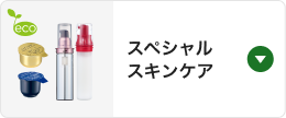 スペシャルスキンケア