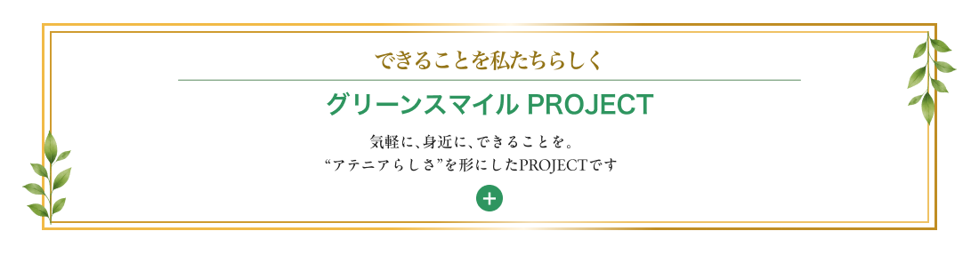 できることを私たちらしく グリーンスマイル PROJECT