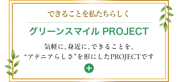 1,000円クーポン進呈】アテニア エコロジーキャンペーン開催中！エコ