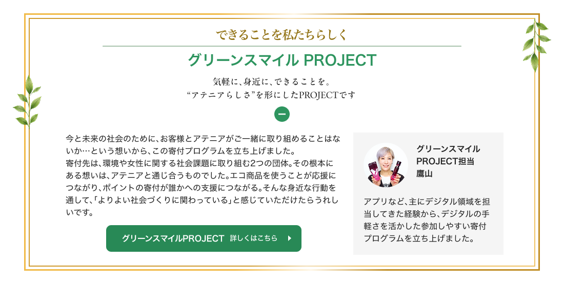 できることを私たちらしく グリーンスマイル PROJECT