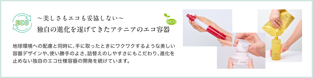 〜美しさもエコも妥協しない〜独自の進化を遂げてきたアテニアのエコ容器