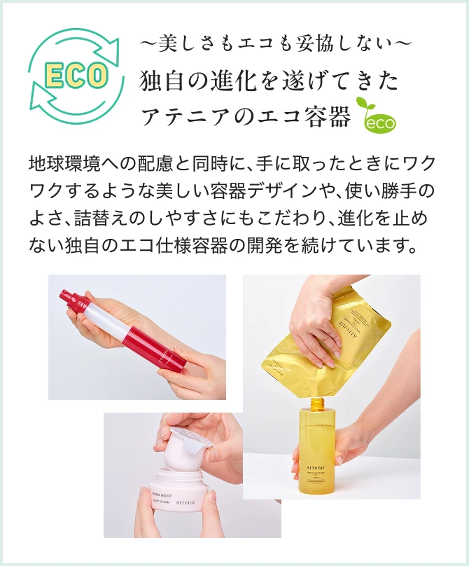 1,000円クーポン進呈】アテニア エコロジーキャンペーン開催中！エコ