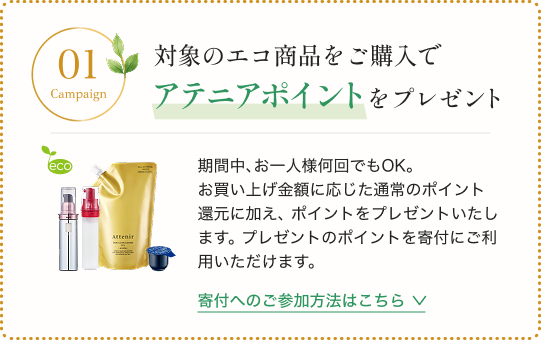 対象のエコ商品をご購入で アテニアポイントをプレゼント