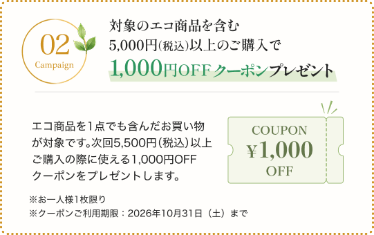 対象のエコ商品を含む5,000円（税込）以上のご購入で 1,000円OFFクーポンプレゼント