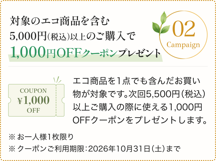 1,000円クーポン進呈】アテニア エコロジーキャンペーン開催中！エコ