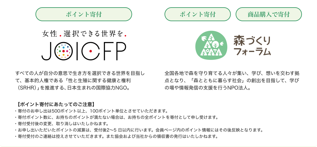 ポイント寄付 女性。選択できる世界を。 JOIOFP ポイント寄付 商品購入で寄付 T 森づくり フォーラム
